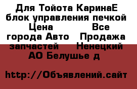 Для Тойота КаринаЕ блок управления печкой › Цена ­ 2 000 - Все города Авто » Продажа запчастей   . Ненецкий АО,Белушье д.